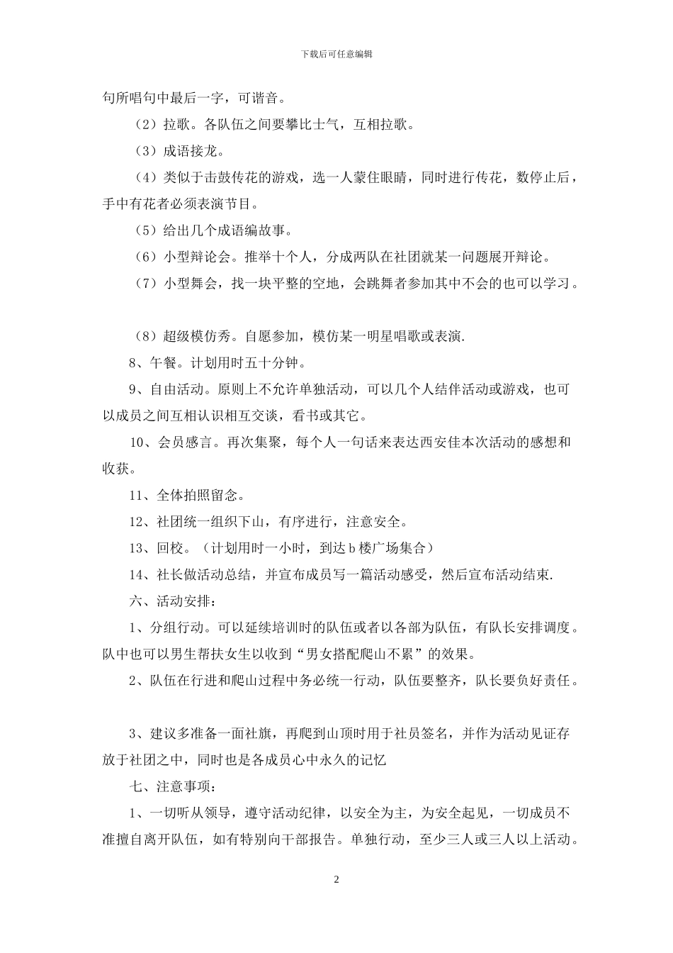实用的公司活动策划范文集合七篇_第2页