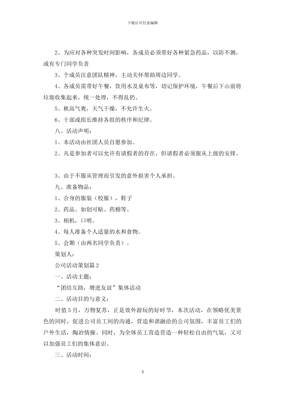 实用的公司活动策划范文集合七篇_第3页