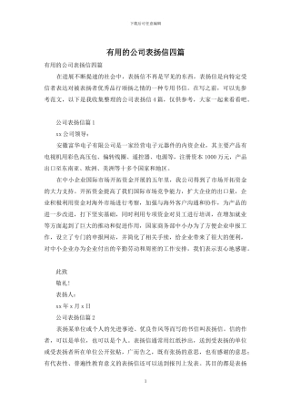 实用的公司表扬信四篇