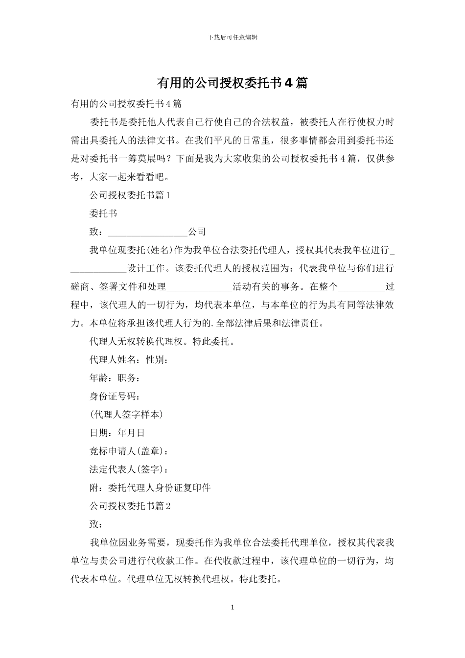 实用的公司授权委托书4篇_第1页