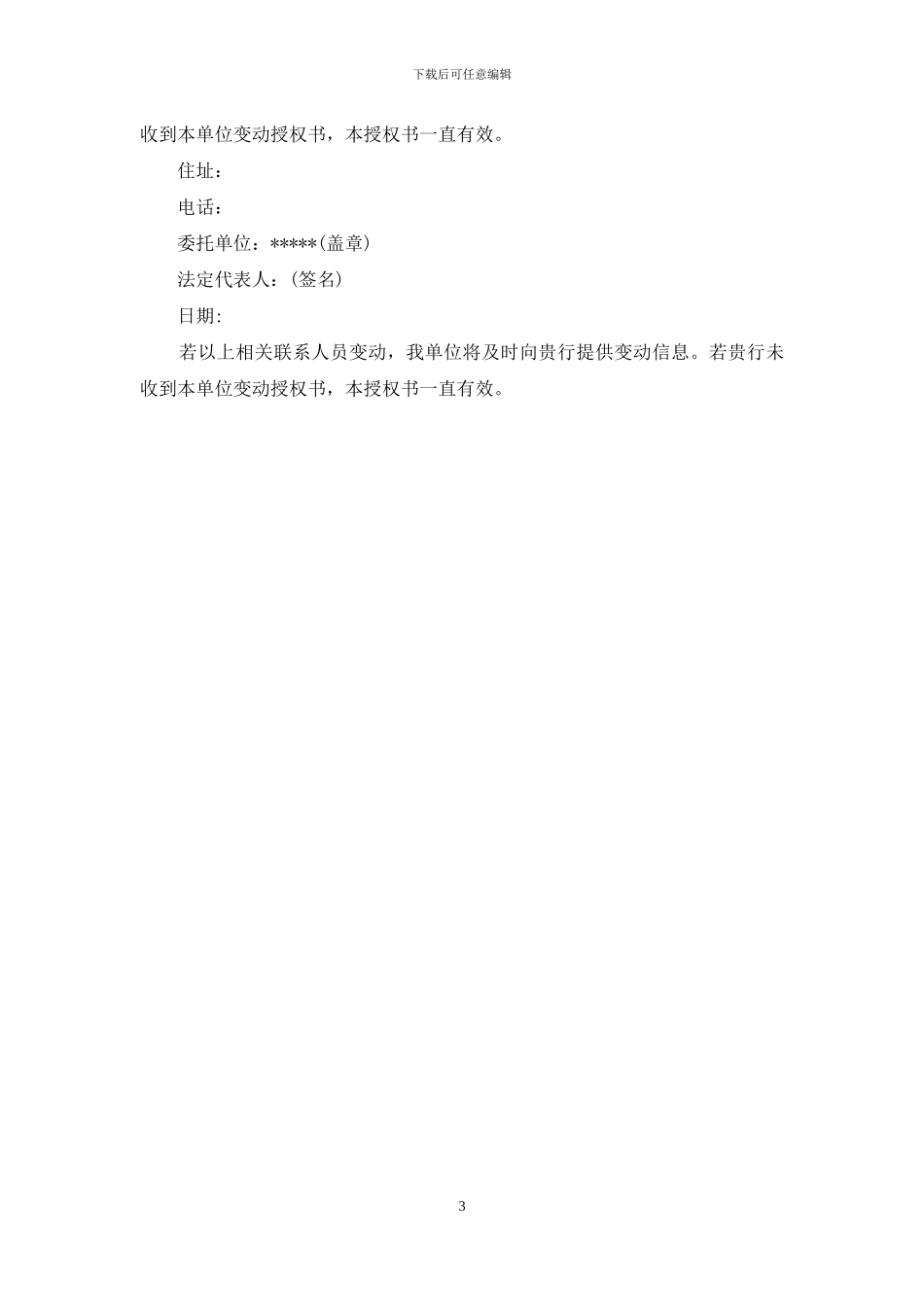 实用的公司授权委托书4篇_第3页