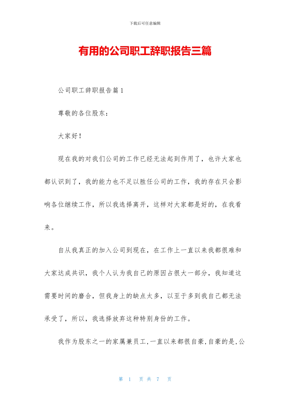 实用的公司职工辞职报告三篇_第1页