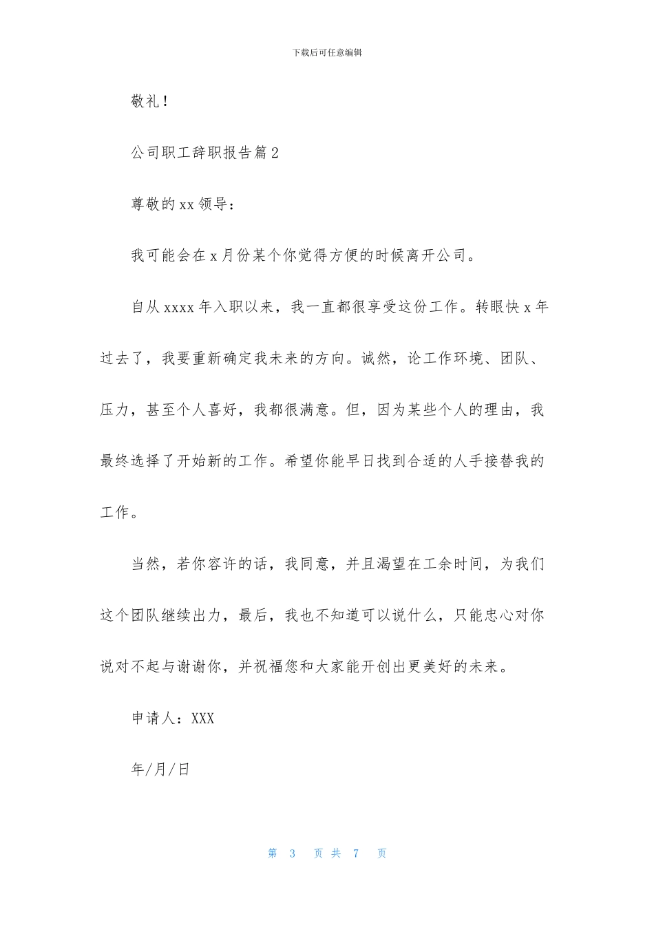 实用的公司职工辞职报告三篇_第3页
