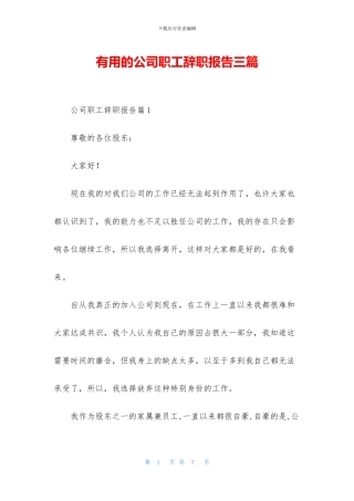 实用的公司职工辞职报告三篇