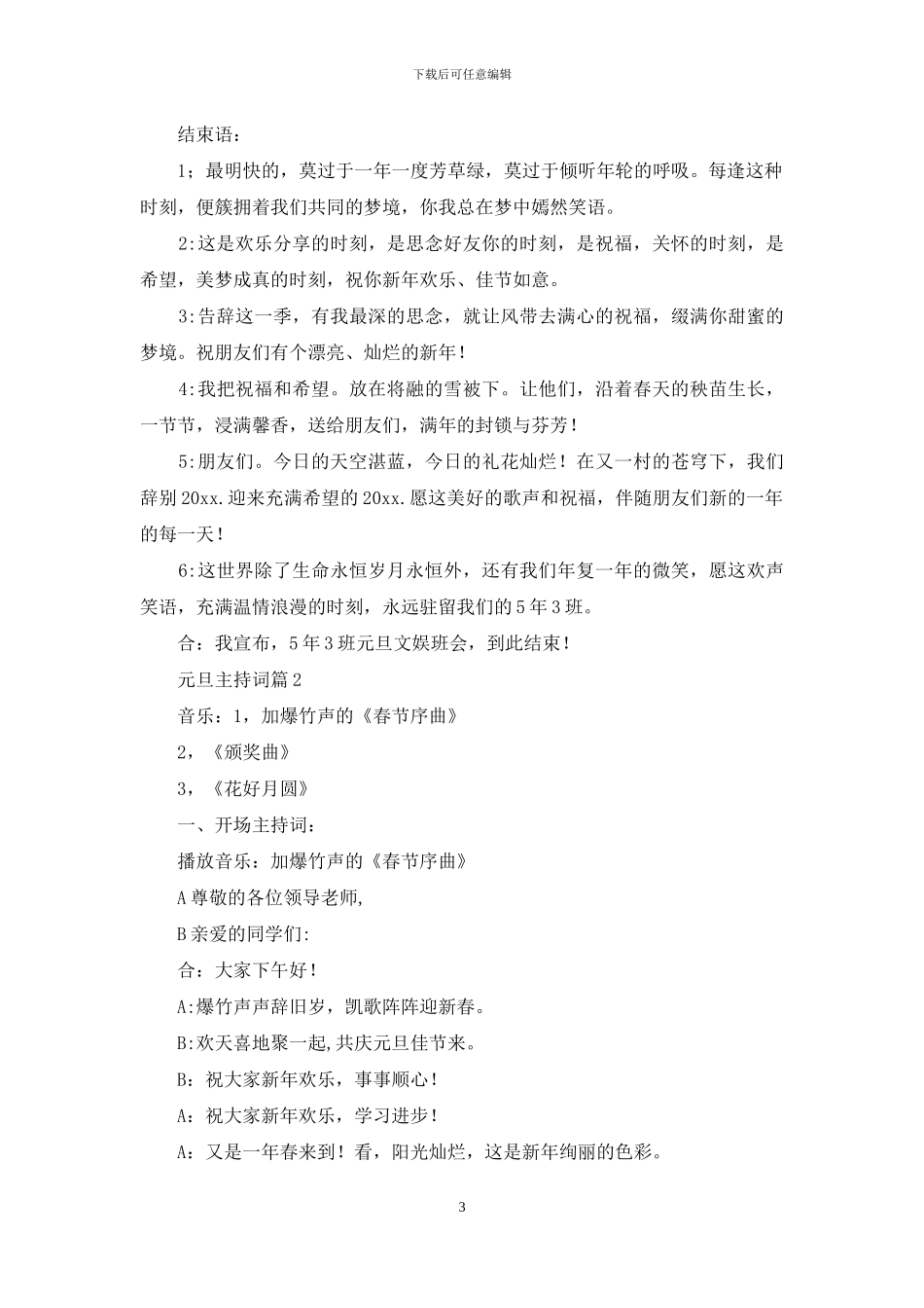 实用的元旦主持词集锦九篇_第3页