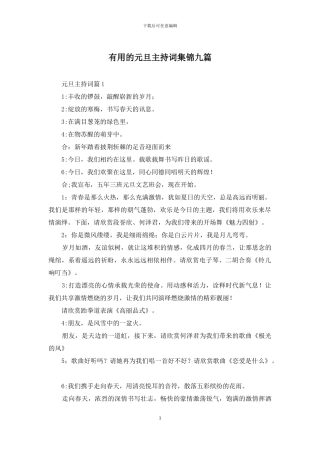 实用的元旦主持词集锦九篇