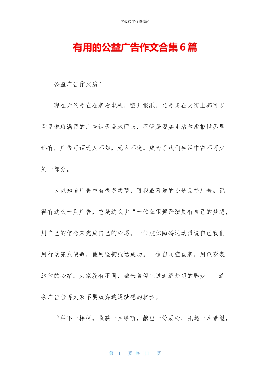 实用的公益广告作文合集6篇_第1页