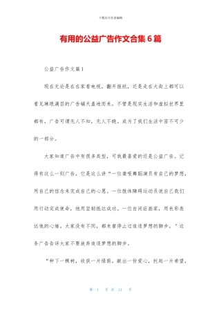 实用的公益广告作文合集6篇