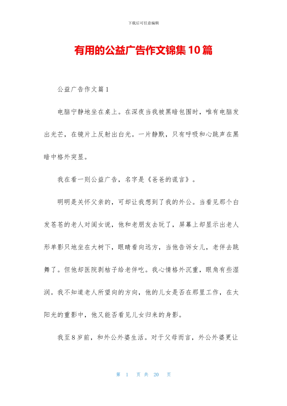 实用的公益广告作文锦集10篇_第1页