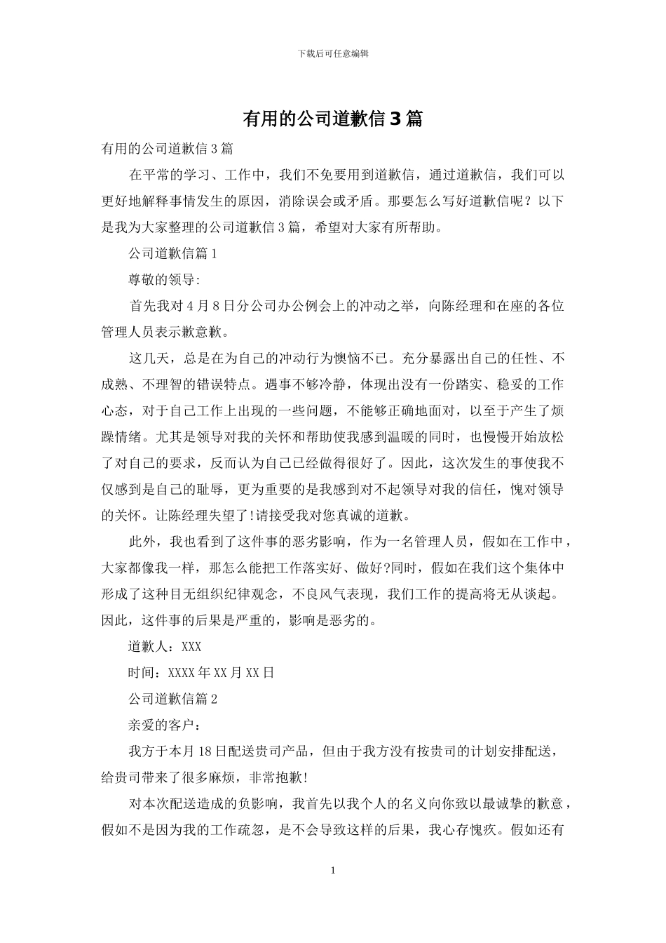 实用的公司道歉信3篇_第1页