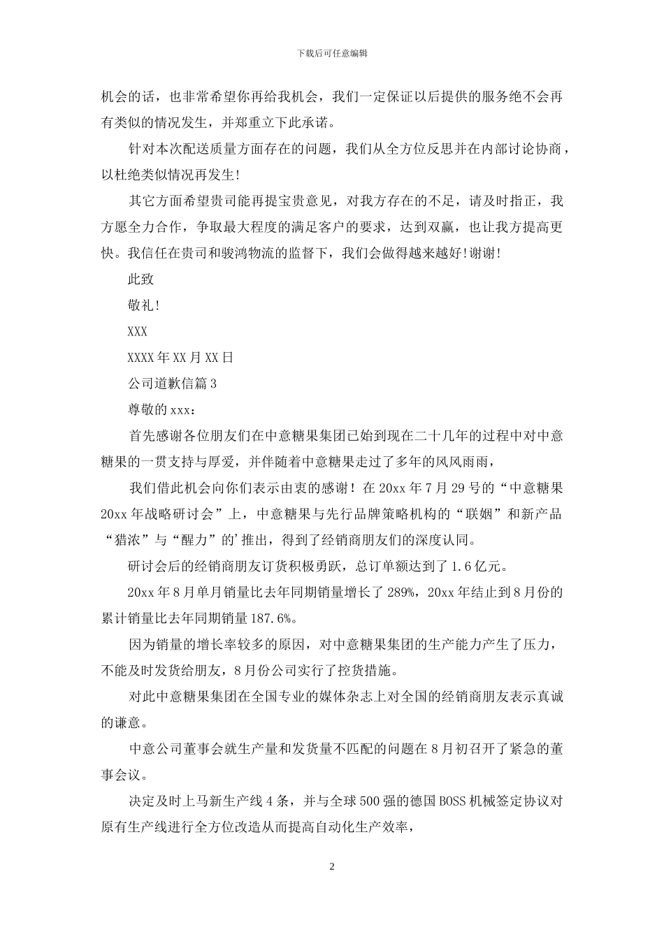 实用的公司道歉信3篇_第2页