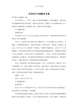 实用的公司道歉信3篇
