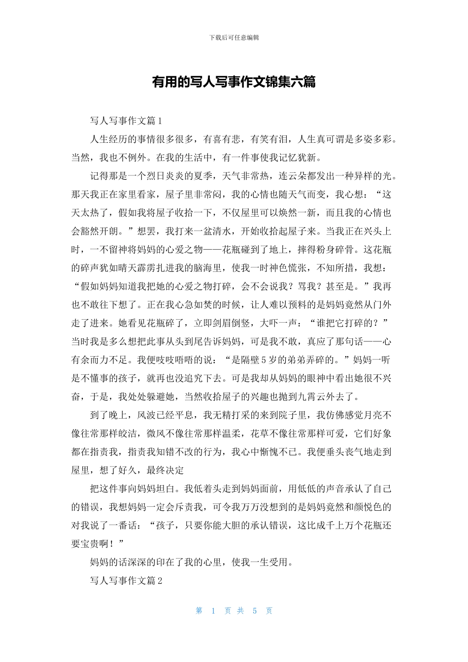 实用的写人写事作文锦集六篇_第1页