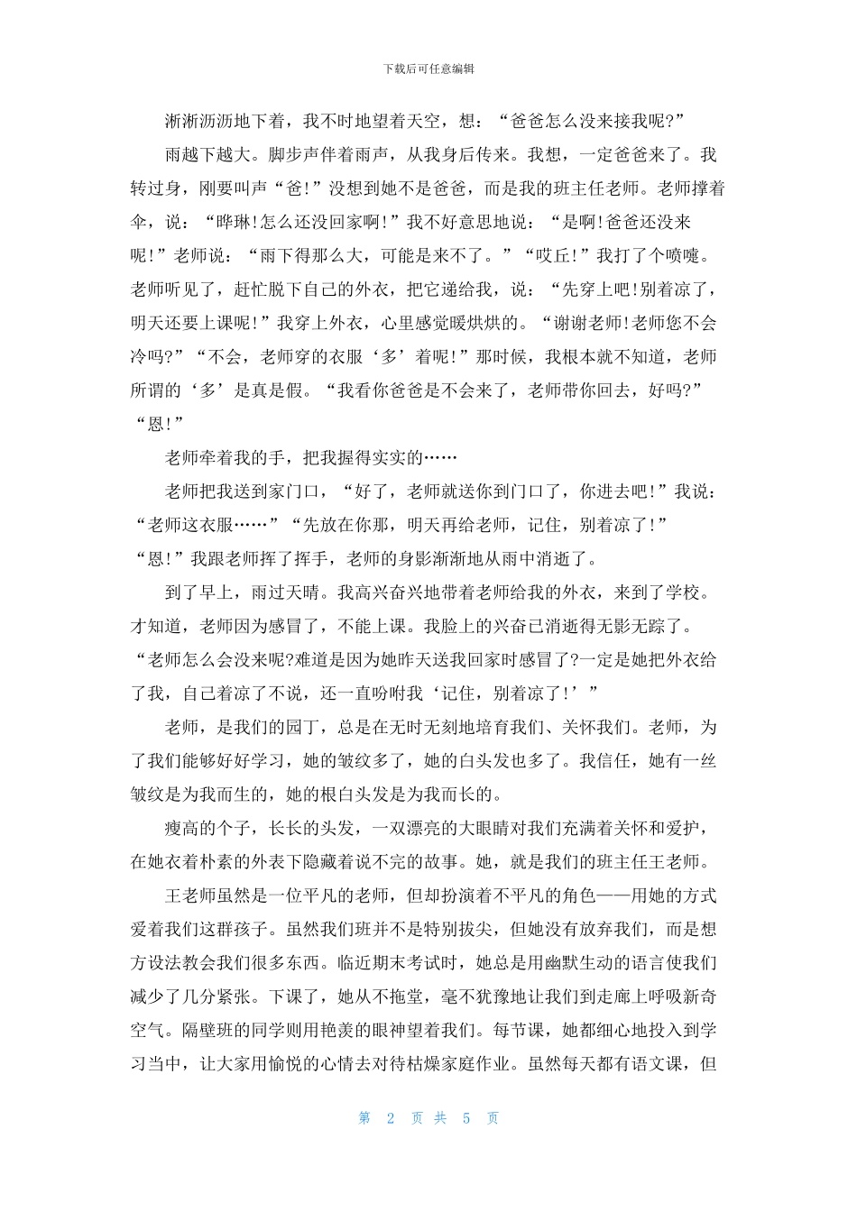 实用的写人写事作文锦集六篇_第2页