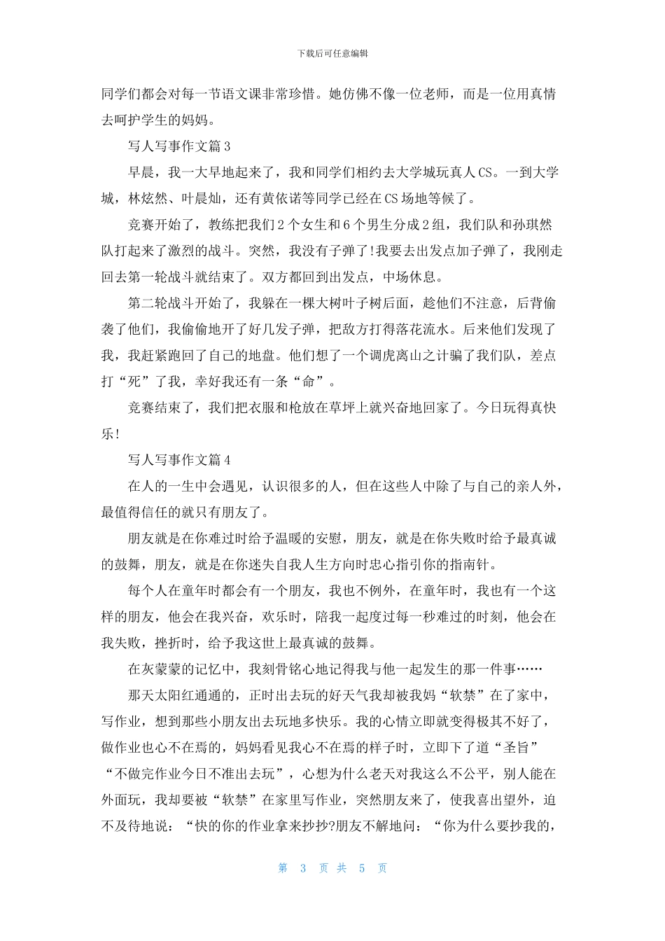 实用的写人写事作文锦集六篇_第3页