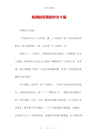 实用的写事的作文9篇