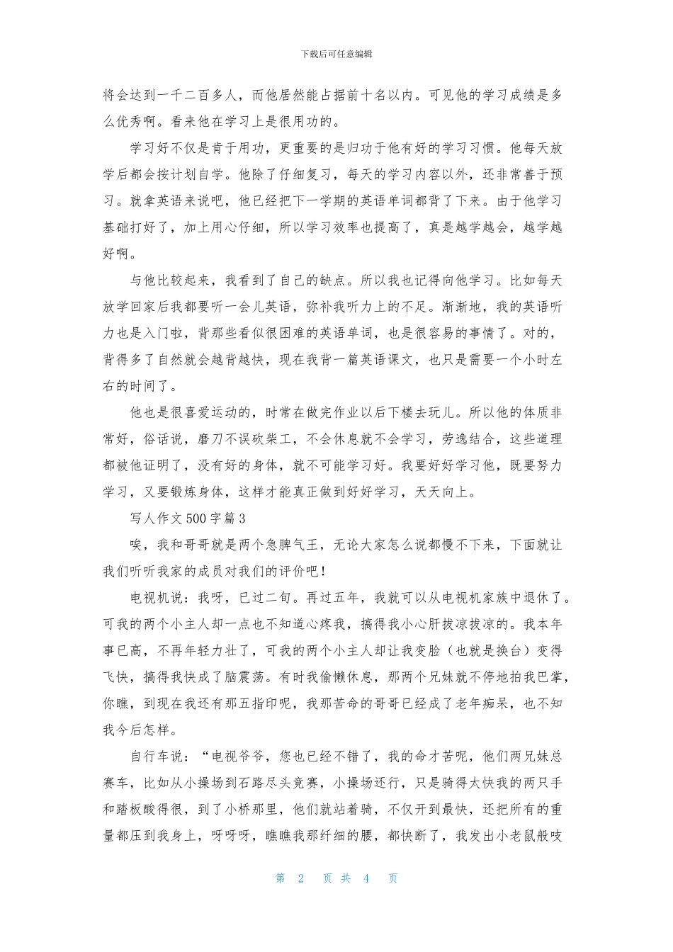 实用的写人作文500字4篇_第2页
