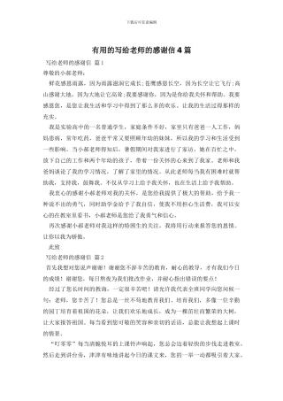 实用的写给老师的感谢信4篇