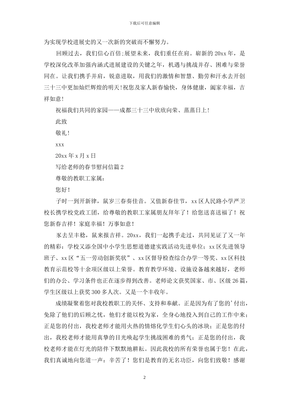 实用的写给老师的春节慰问信四篇_第2页