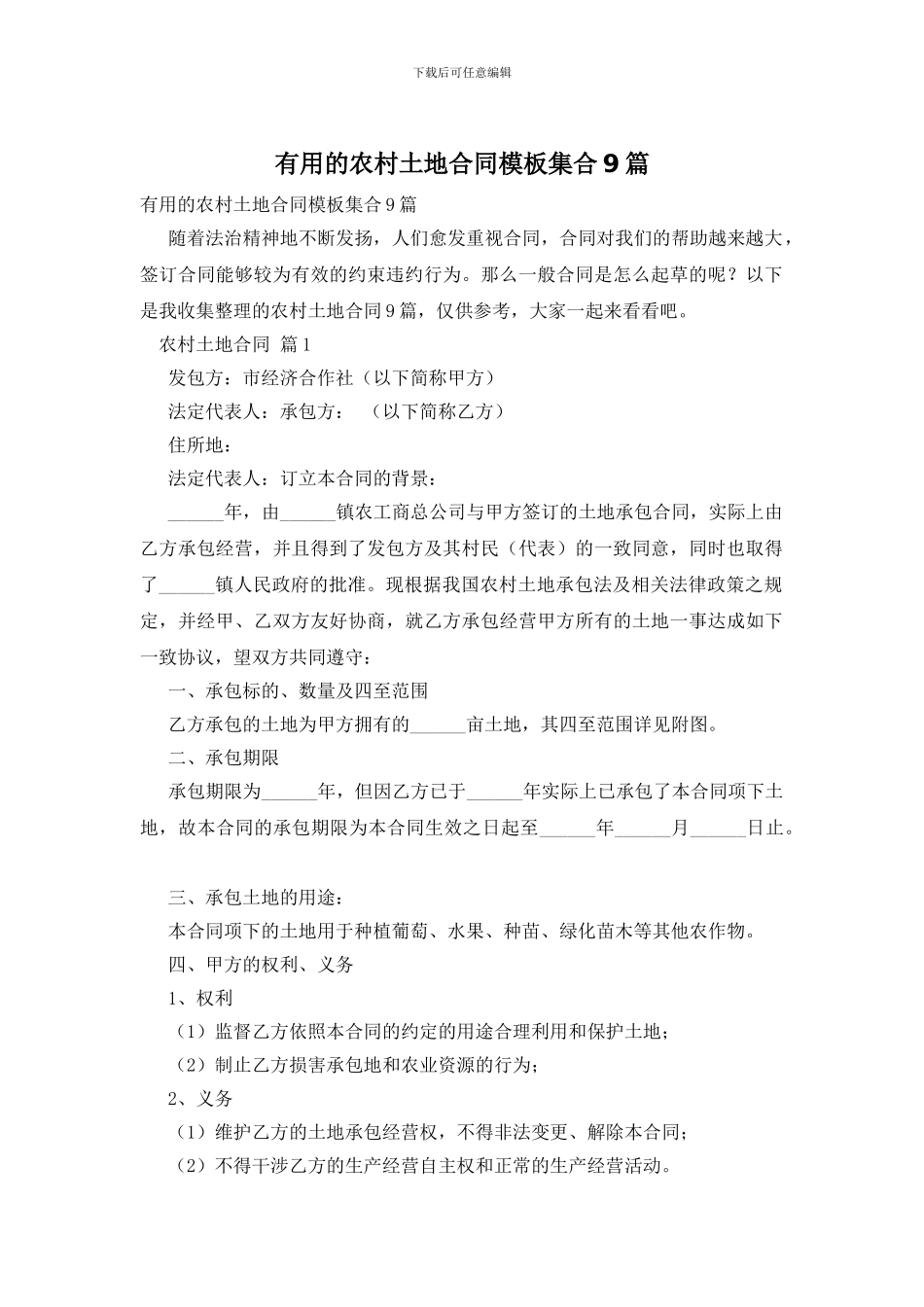 实用的农村土地合同模板集合9篇_第1页