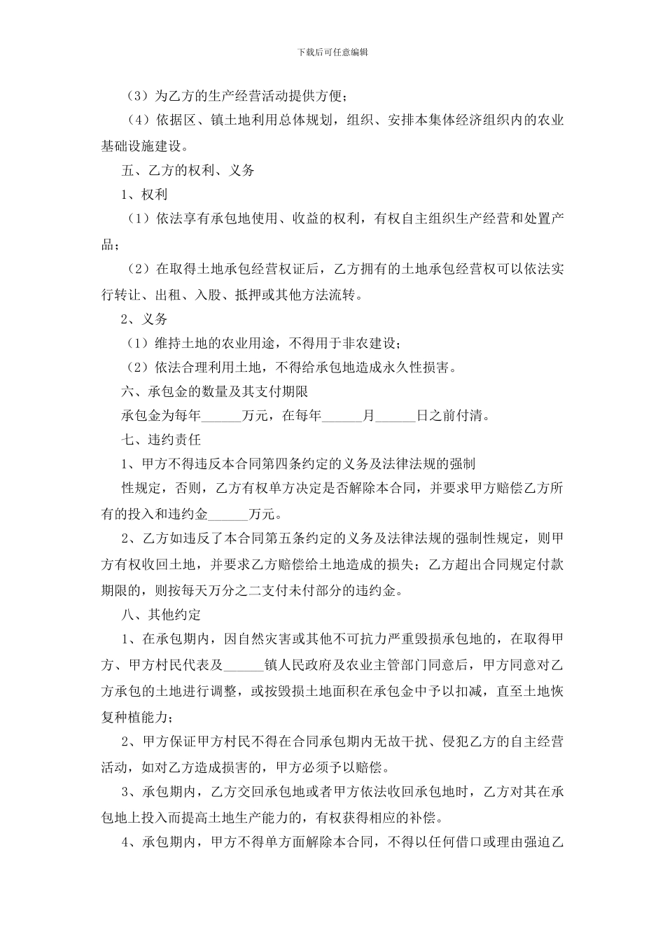 实用的农村土地合同模板集合9篇_第2页