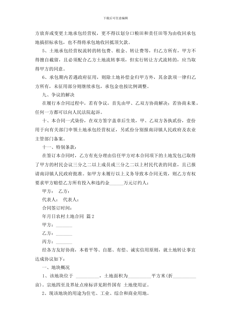 实用的农村土地合同模板集合9篇_第3页