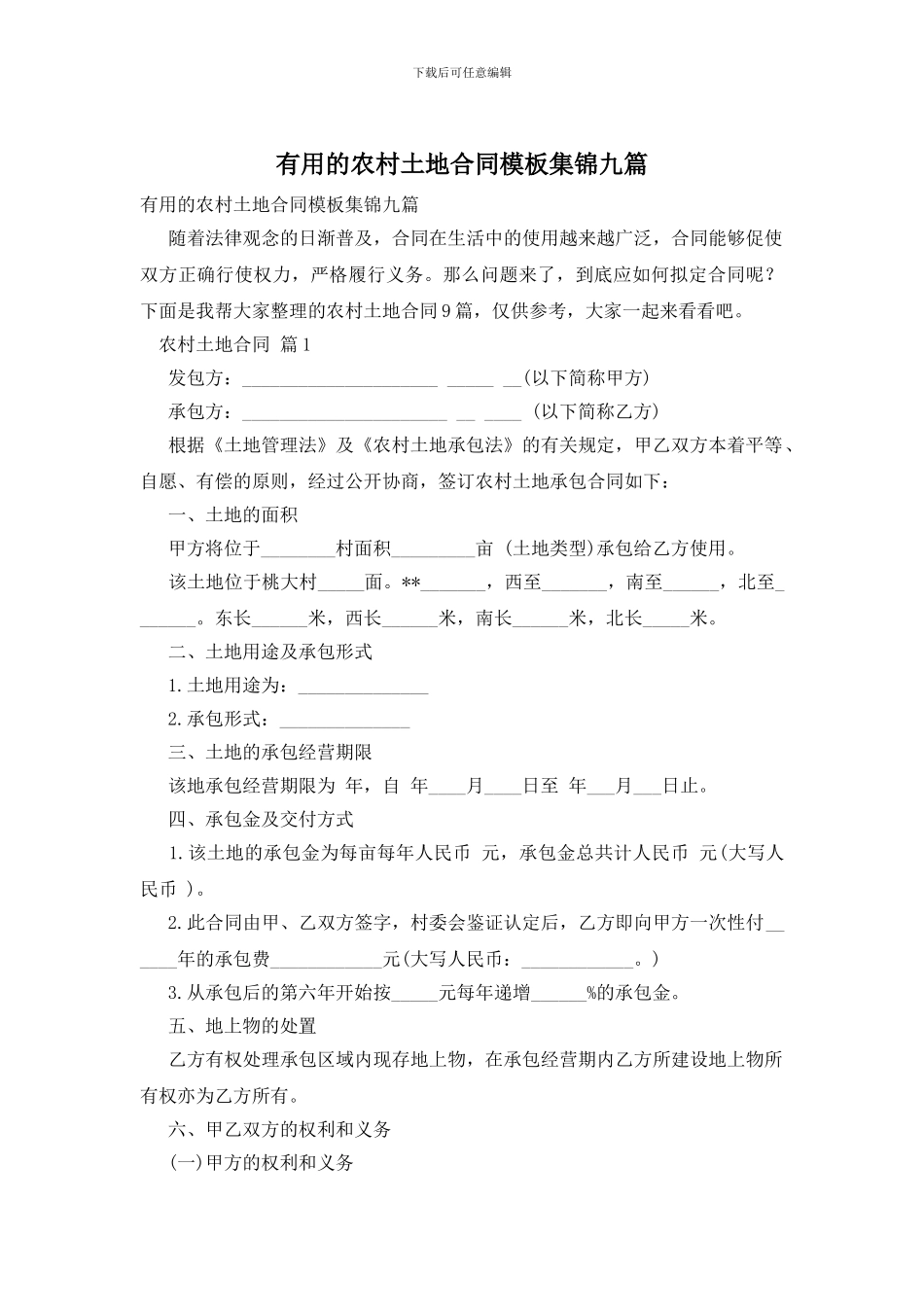 实用的农村土地合同模板集锦九篇_第1页