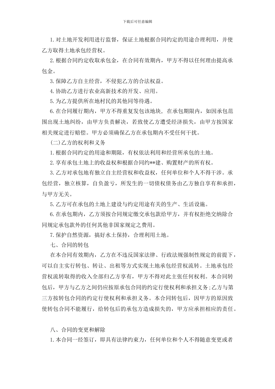 实用的农村土地合同模板集锦九篇_第2页