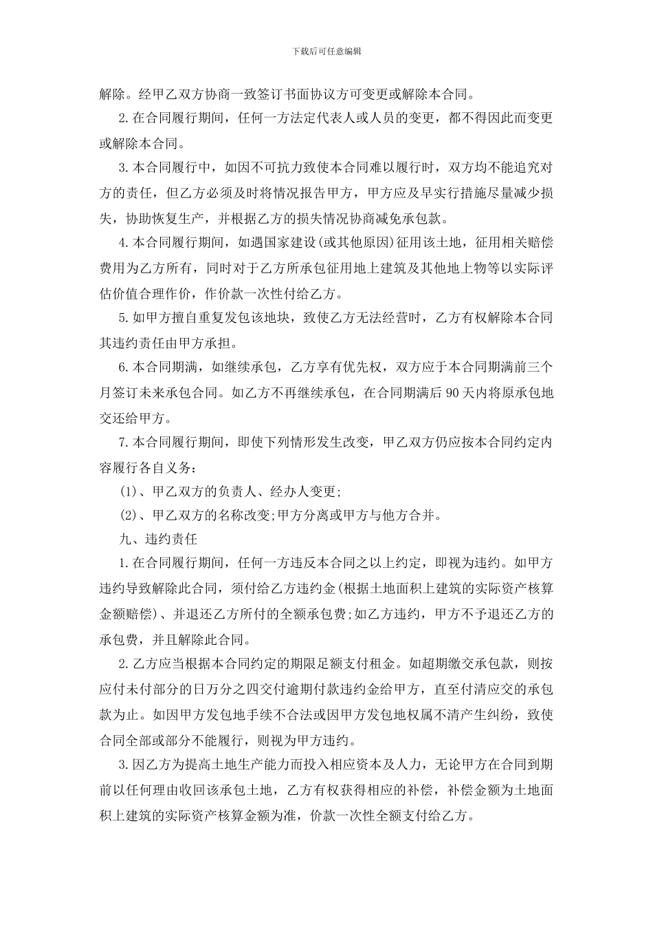 实用的农村土地合同模板集锦九篇_第3页