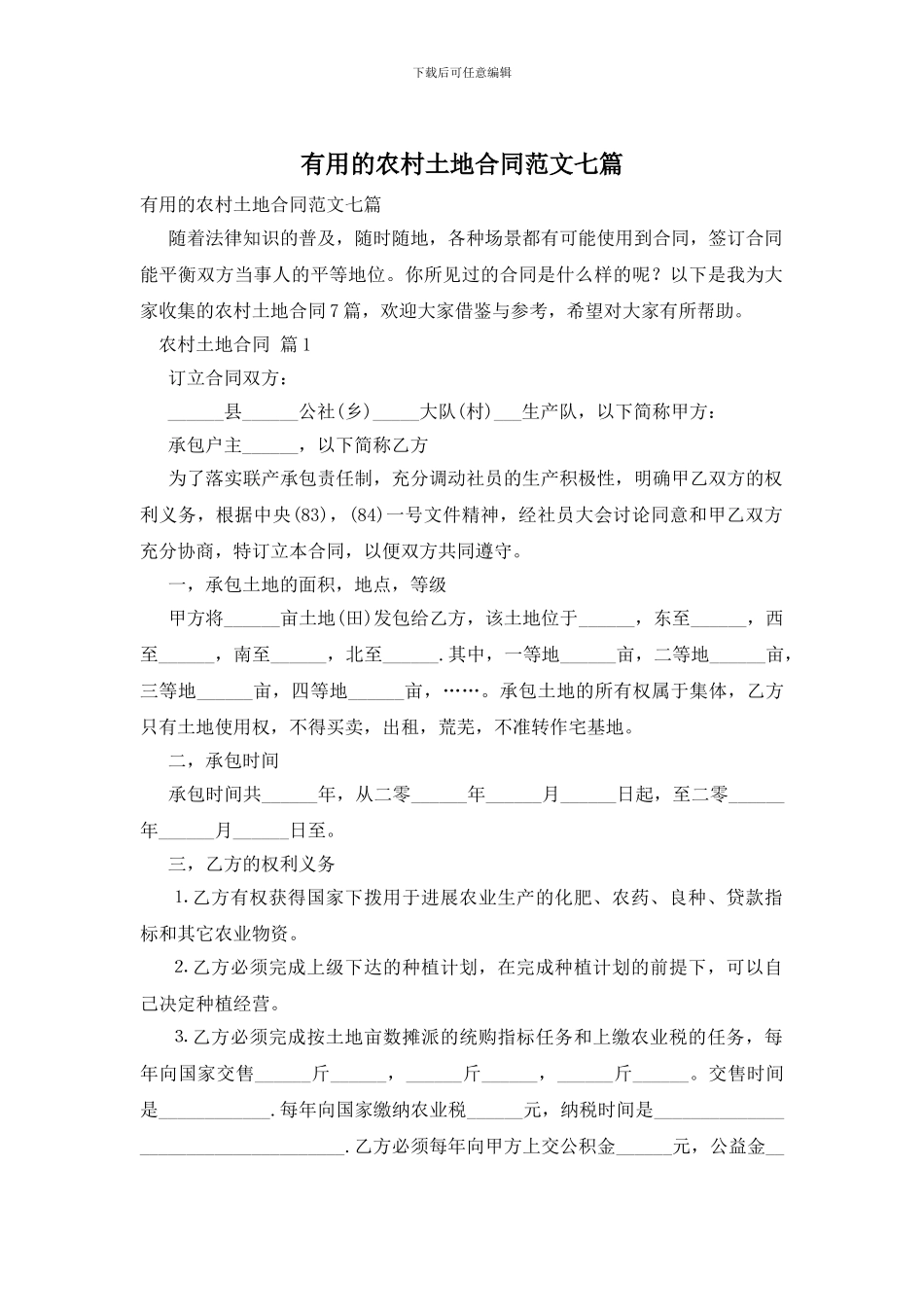 实用的农村土地合同范文七篇_第1页