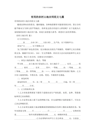 实用的农村土地合同范文七篇