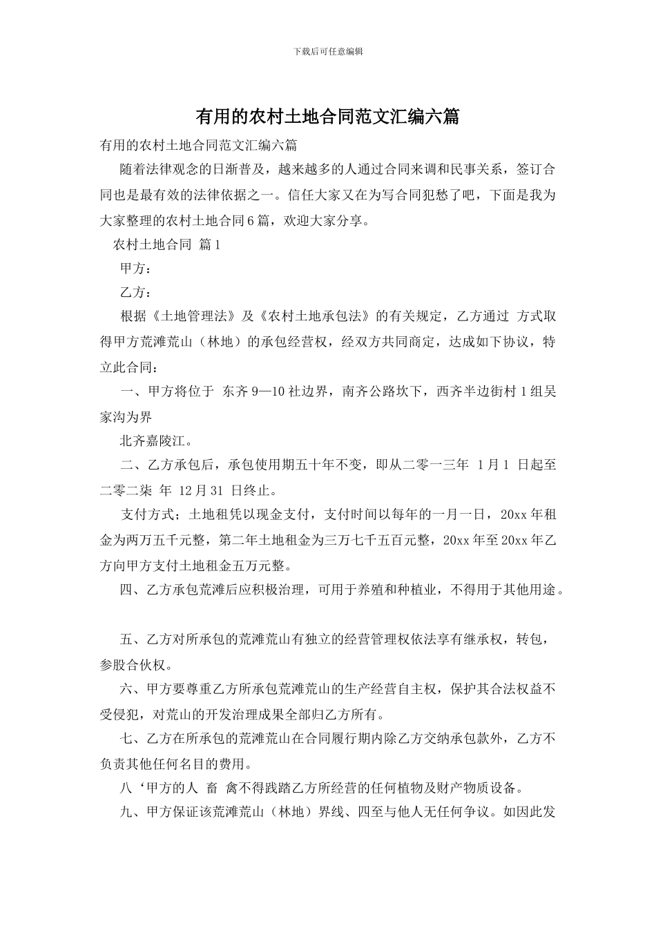 实用的农村土地合同范文汇编六篇_第1页