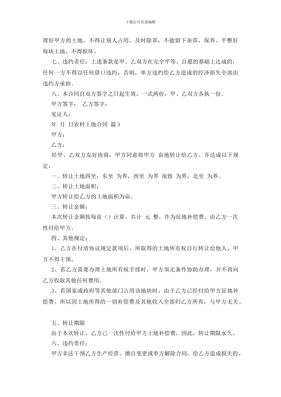 实用的农村土地合同范文汇编六篇_第3页