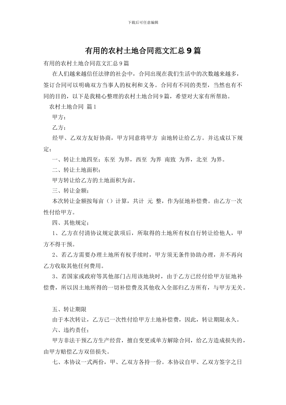 实用的农村土地合同范文汇总9篇_第1页