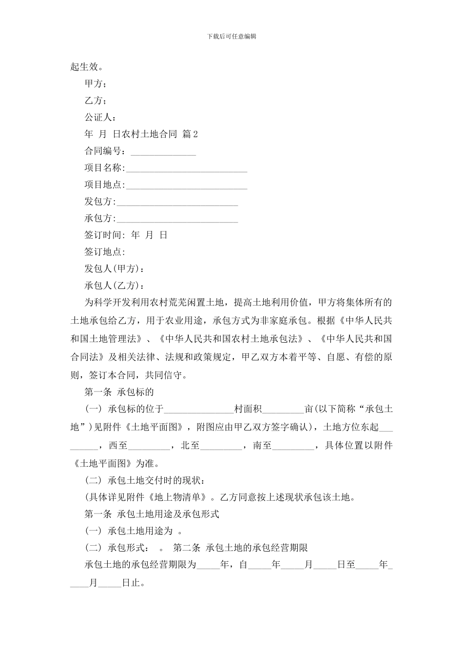 实用的农村土地合同范文汇总9篇_第2页