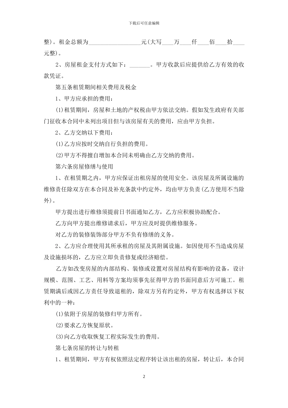 实用的出租合同锦集九篇_第2页