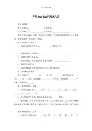 实用的出租合同锦集九篇