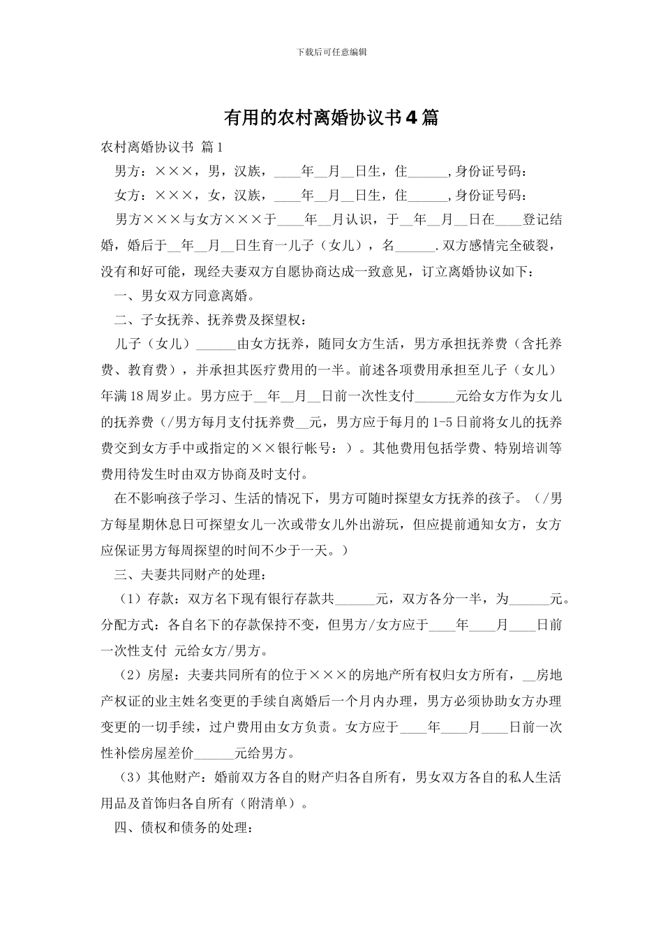 实用的农村离婚协议书4篇_第1页