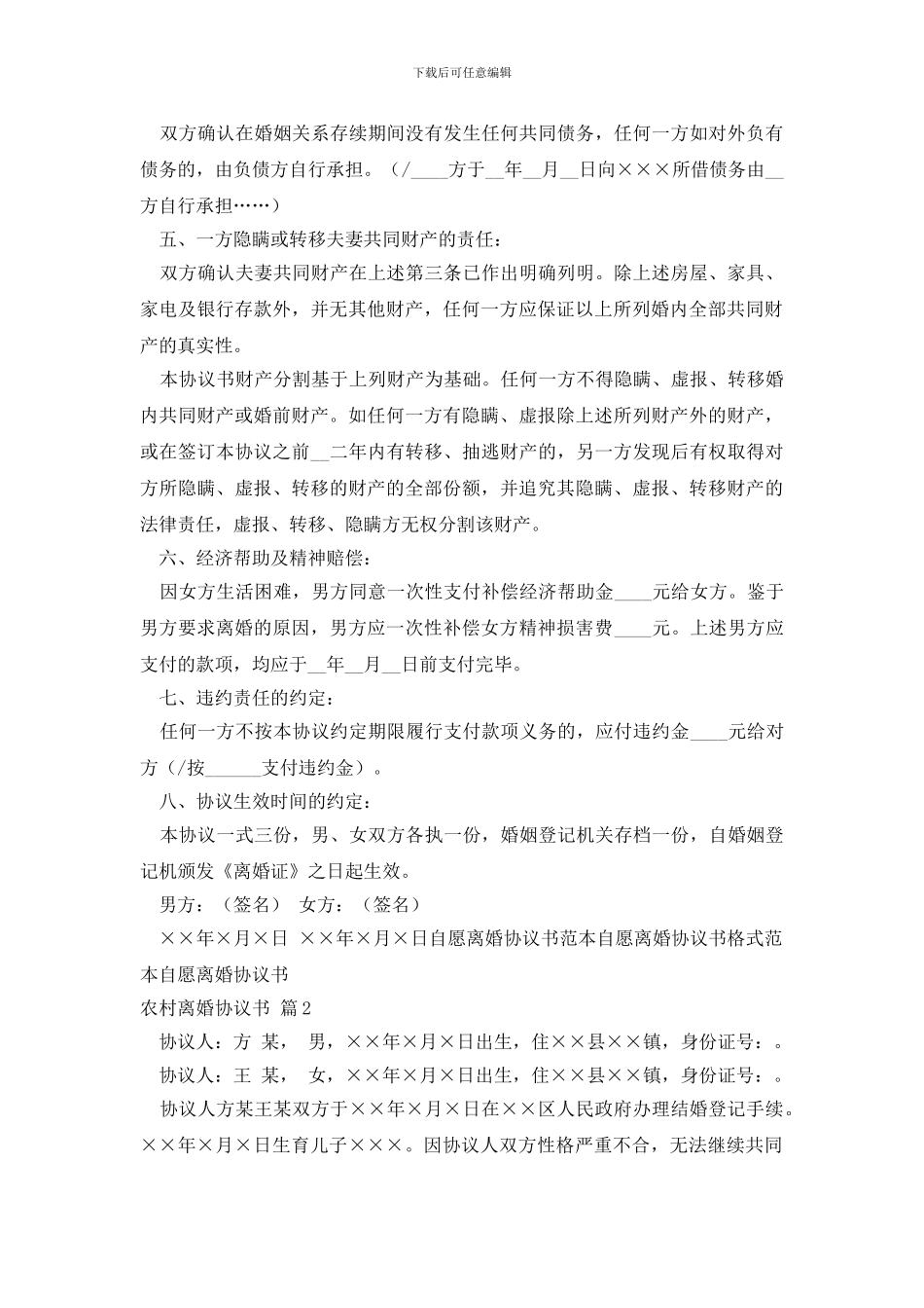 实用的农村离婚协议书4篇_第2页