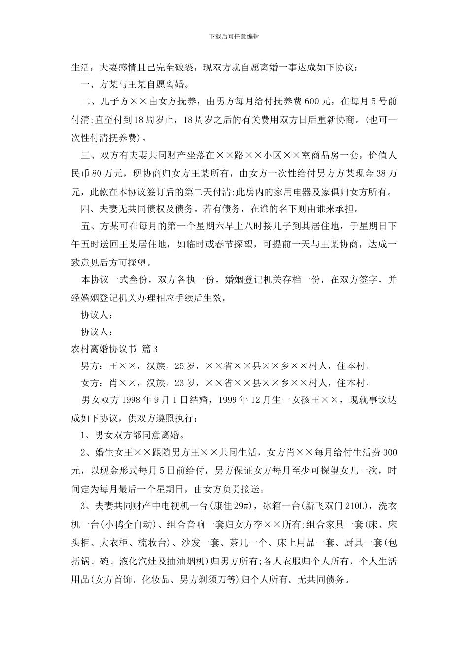 实用的农村离婚协议书4篇_第3页