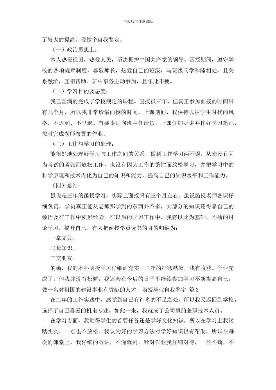 实用的函授毕业自我鉴定集合7篇_第2页