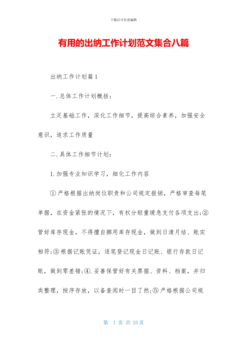 实用的出纳工作计划范文集合八篇_第1页
