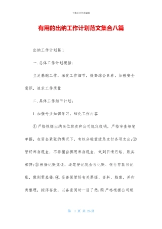 实用的出纳工作计划范文集合八篇