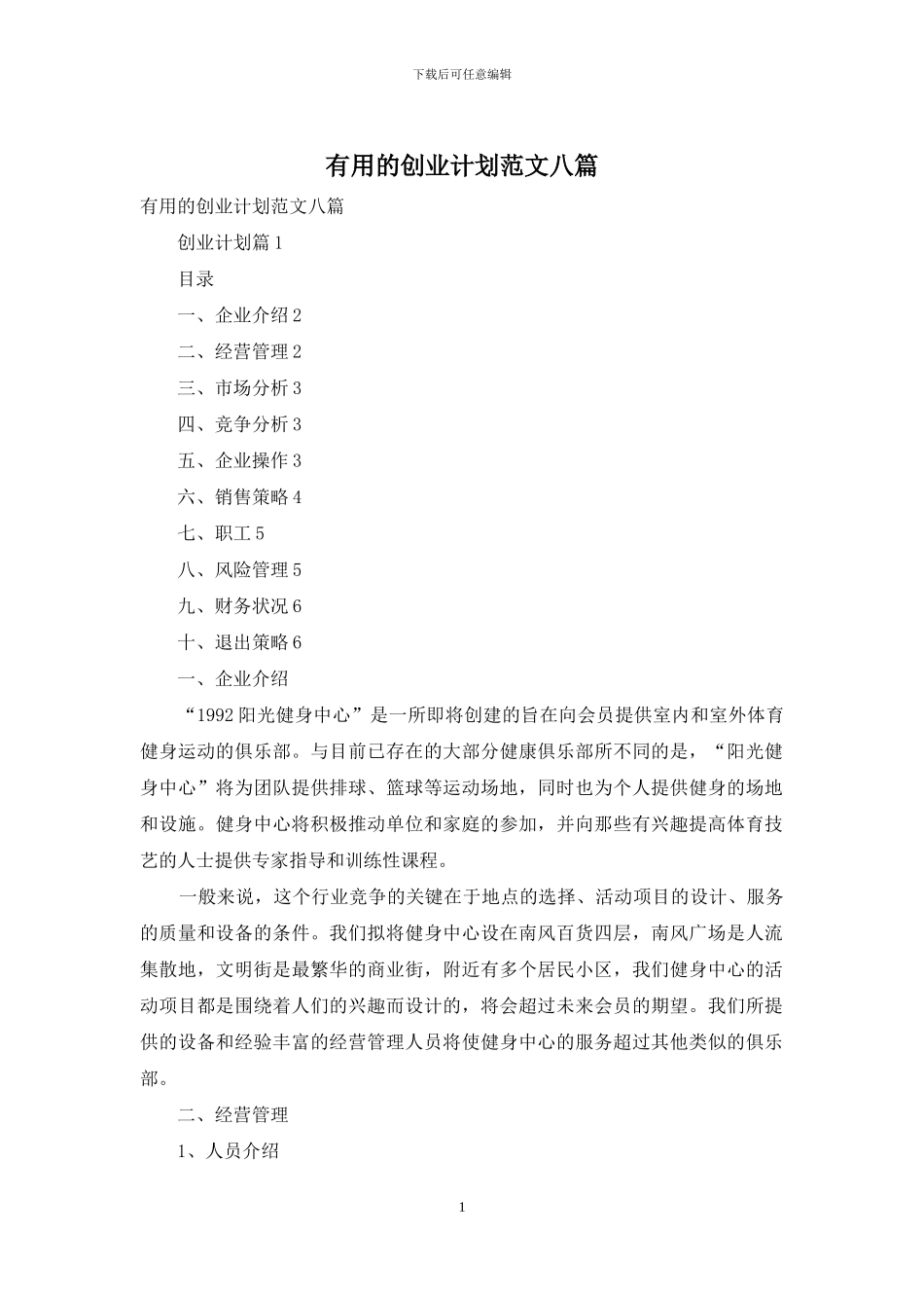 实用的创业计划范文八篇_第1页