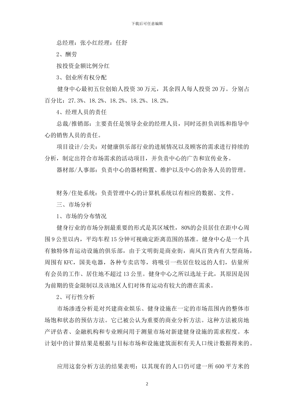 实用的创业计划范文八篇_第2页