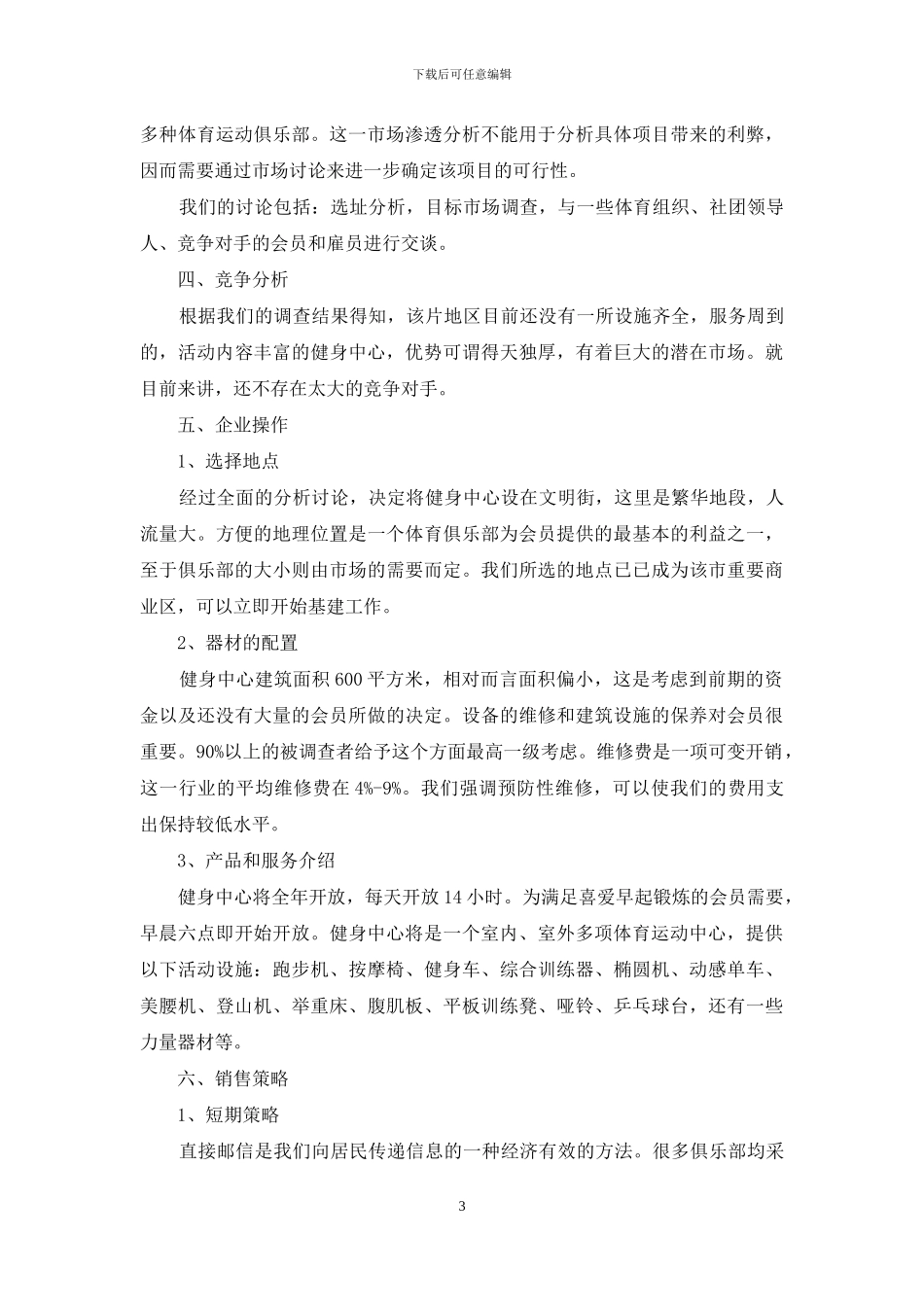 实用的创业计划范文八篇_第3页