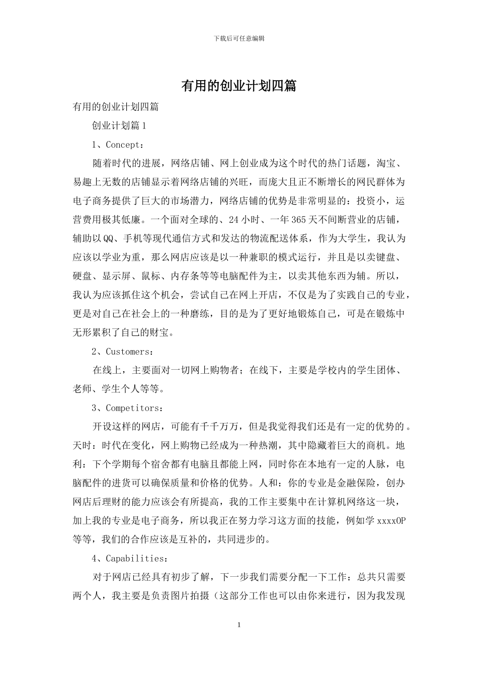 实用的创业计划四篇_第1页