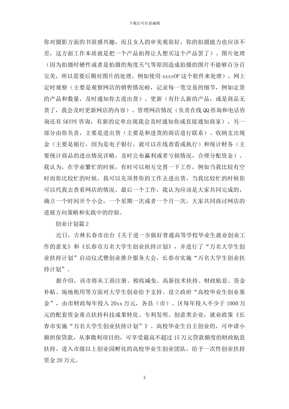 实用的创业计划四篇_第2页