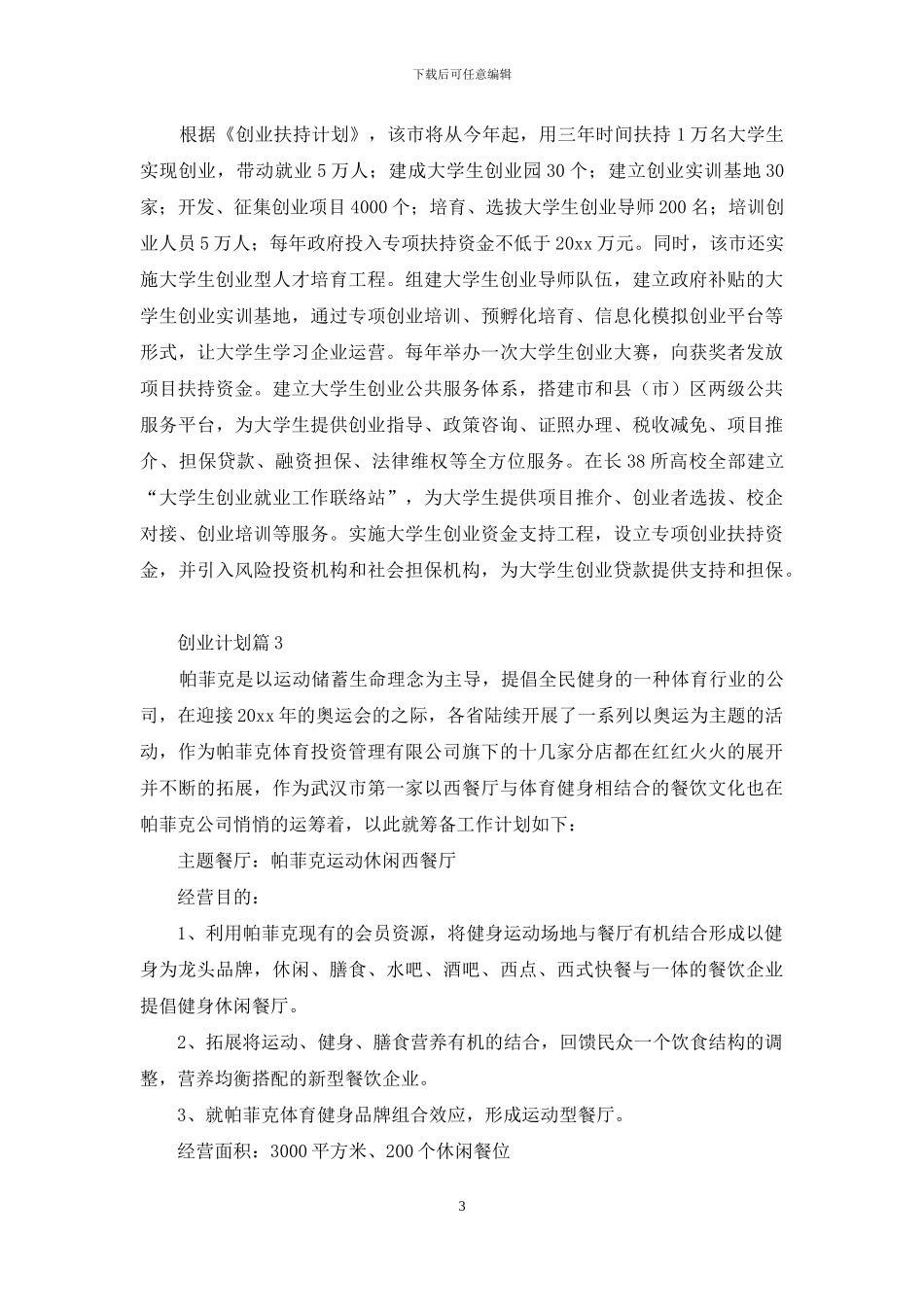 实用的创业计划四篇_第3页