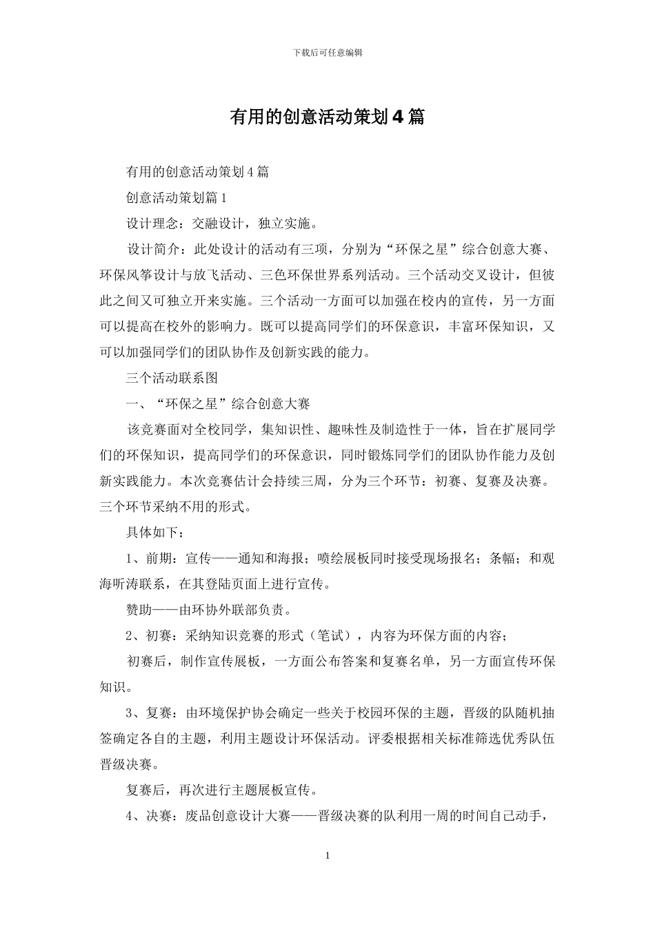 实用的创意活动策划4篇_第1页